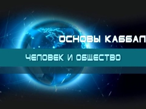 Человек и общество (Основы каббалы)