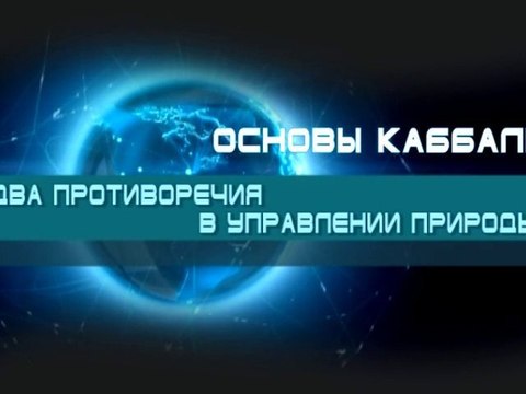 Два противоречия в управлении природы (Основы каббалы)