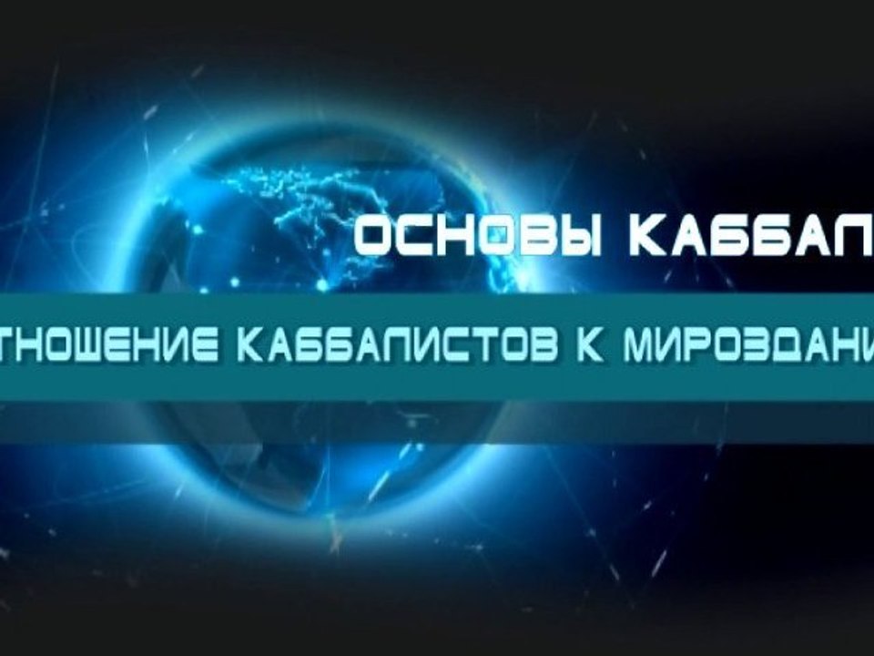 Отношение каббалистов к мирозданию (Основы каббалы)