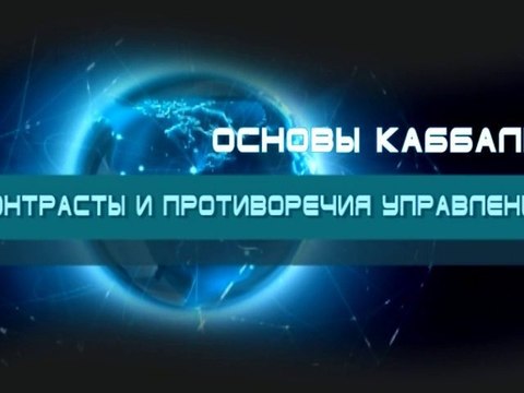 Контрасты и противоречия управления (Основы каббалы)