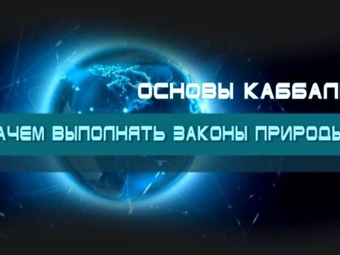 Зачем выполнять законы природы? (Основы каббалы)