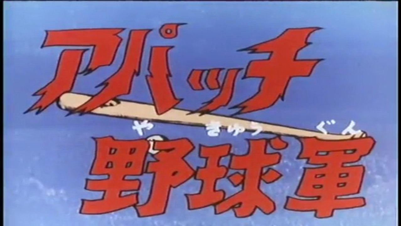 アパッチ野球軍 OP&ED 動画 Dailymotion