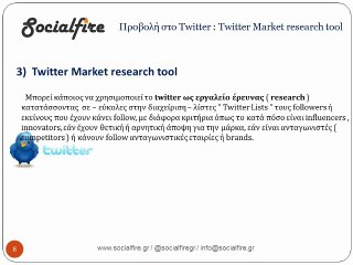 Socialfire.gr Athina Greece | Social Media Agency | Twitter