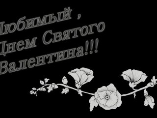 Для любимого мужа