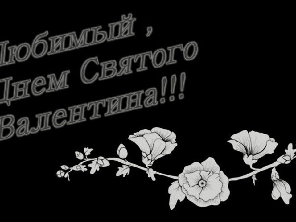 Для любимого мужа