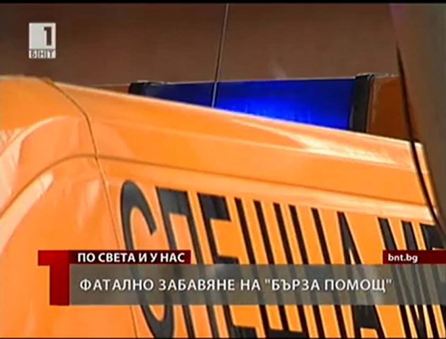 ⁣Фатално забавяне на Бърза помощ