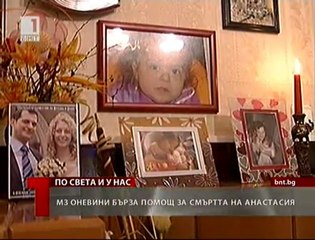 МЗ оневини Спешна помощ за смъртта на Анастасия