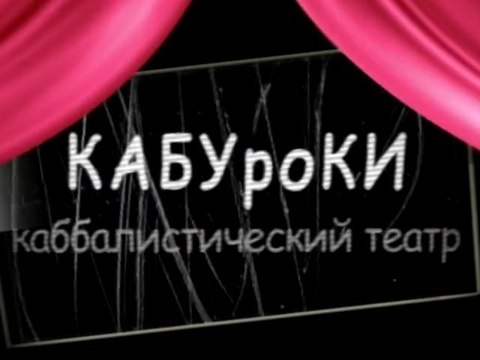 Футбол (КАБУроКИ)