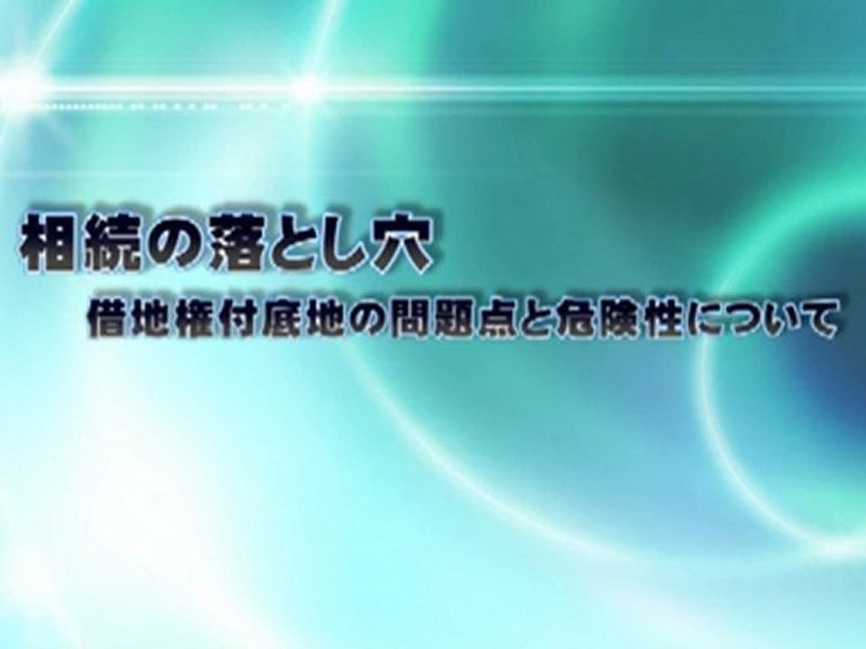 相続の落とし穴　～借地権付底地の問題点と危険性について～
