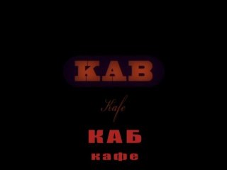 Каб кафе. Новый мир