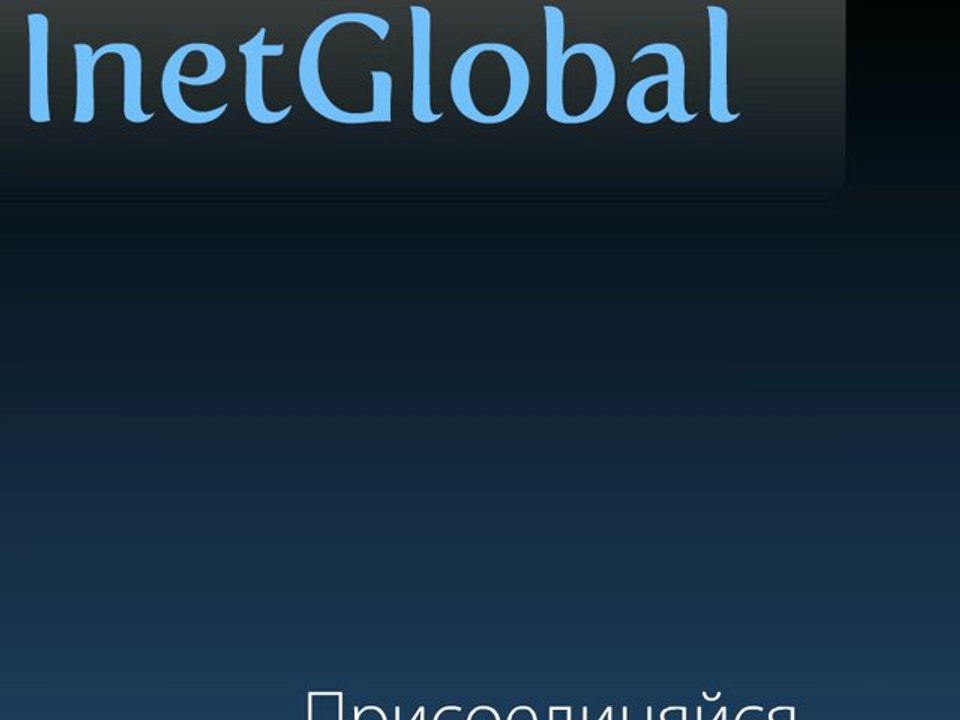 inetglobal