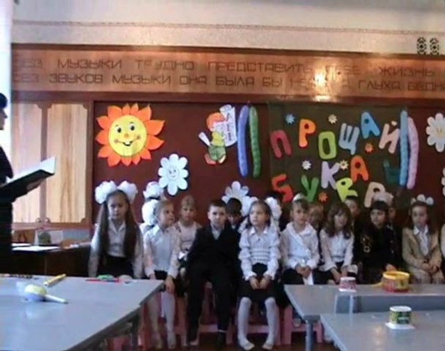 Прощай, букварь!