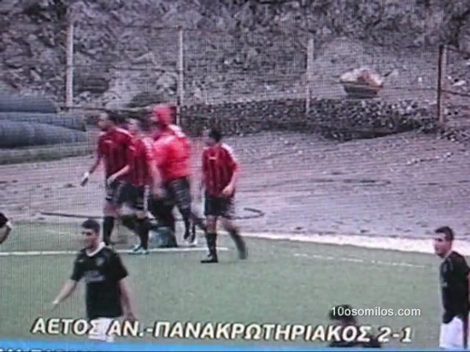 ΑΕΤΟΣ 2-1 ΠΑΝΑΚΡΩΤΗΡΙΑΚΟΣ