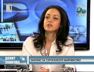 За законопроекта за сурогатното майчинство