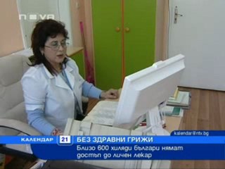 Близо 600 хиляди българи нямат личен лекар