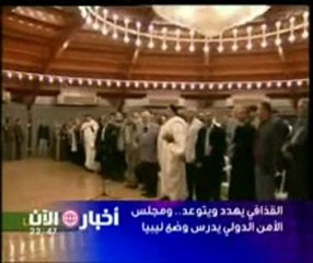 القذافي يهدد ويتوعد.. ومجلس الأمن الدولي يدرس وضع ليبيا