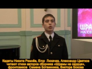 Музыкально-поэтический вечер-презентация "Шрамы на сердце"