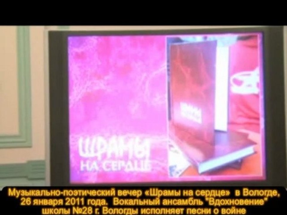 Музыкально-поэтический вечер-презентация "Шрамы на сердце"