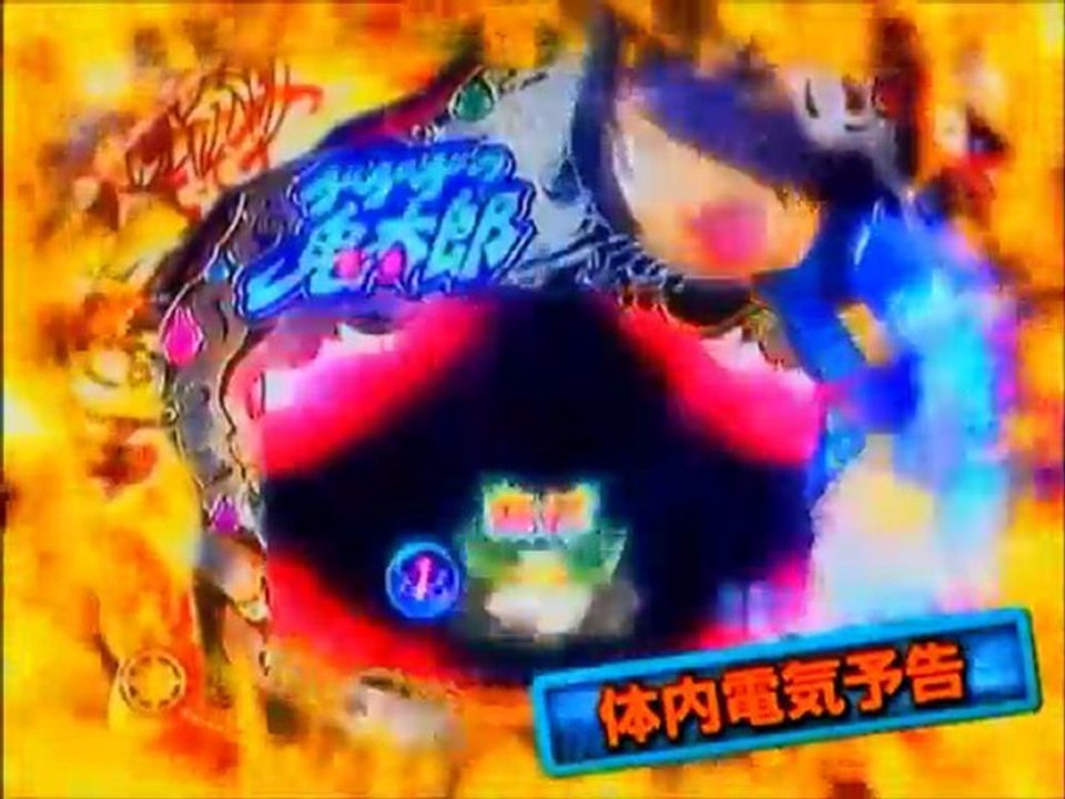 パチンコＣＲゲゲゲの鬼太郎 妖怪頂上決戦【藤商事】