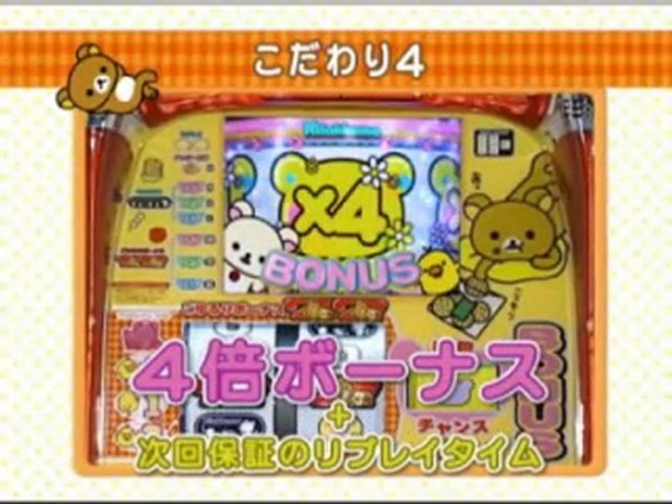 【パチスロPV】ハネスロ リラックマ