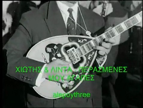 ΧΙΩΤΗΣ & ΛΙΝΤΑ - ΠΕΡΑΣΜΕΝΕΣ ΜΟΥ ΑΓΑΠΕΣ