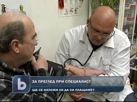 Ще плащаме ли за преглед при специалист