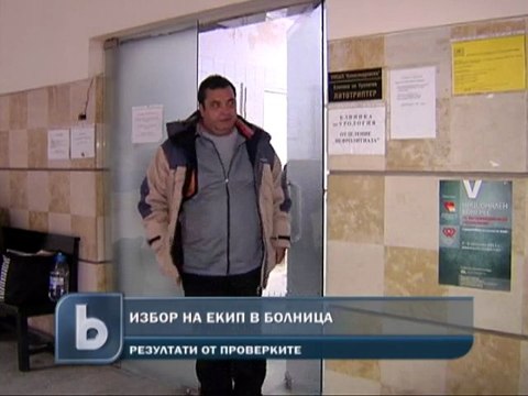 Повечето болници спазват правилата за избор на екип