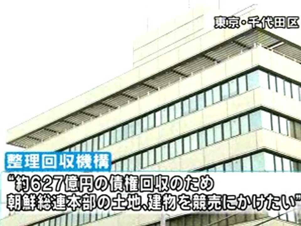 朝鮮総連の債権回収 朝鮮総連中央本部の土地と建物を整理回収機構が仮差し押さえ