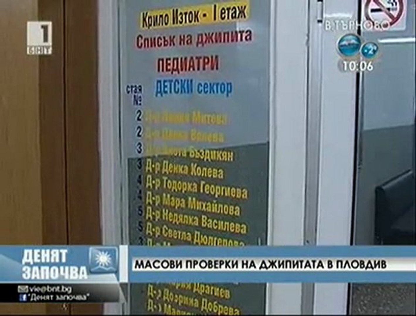 ⁣Проверки на лекари в Пловдив