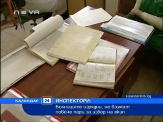 Проверяват болниците за цените на избор на екип