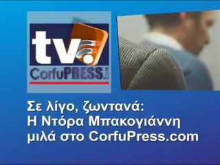 Η Ντόρα Μπακογιάννη μιλά στο CorfuPress.com