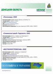 КАТАЛОГ ПОЛИМЕРЫ В УКРАИНЕ