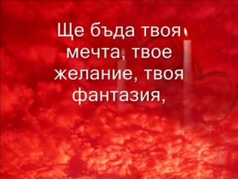 Ще бъда твоя мечта