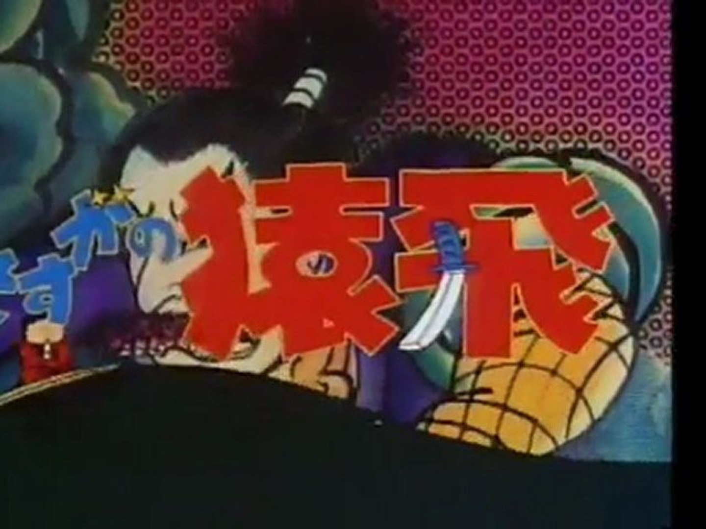 さすがの猿飛 Op Ed 動画 Dailymotion