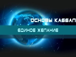 Единое желание (Основы каббалы)