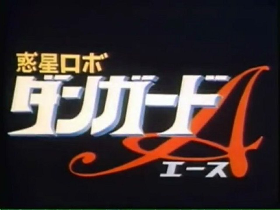 惑星ロボ ダンガードa Op Ed Hd 動画 Dailymotion