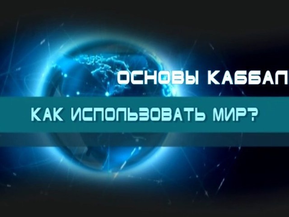 Как использовать мир? (Основы каббалы)