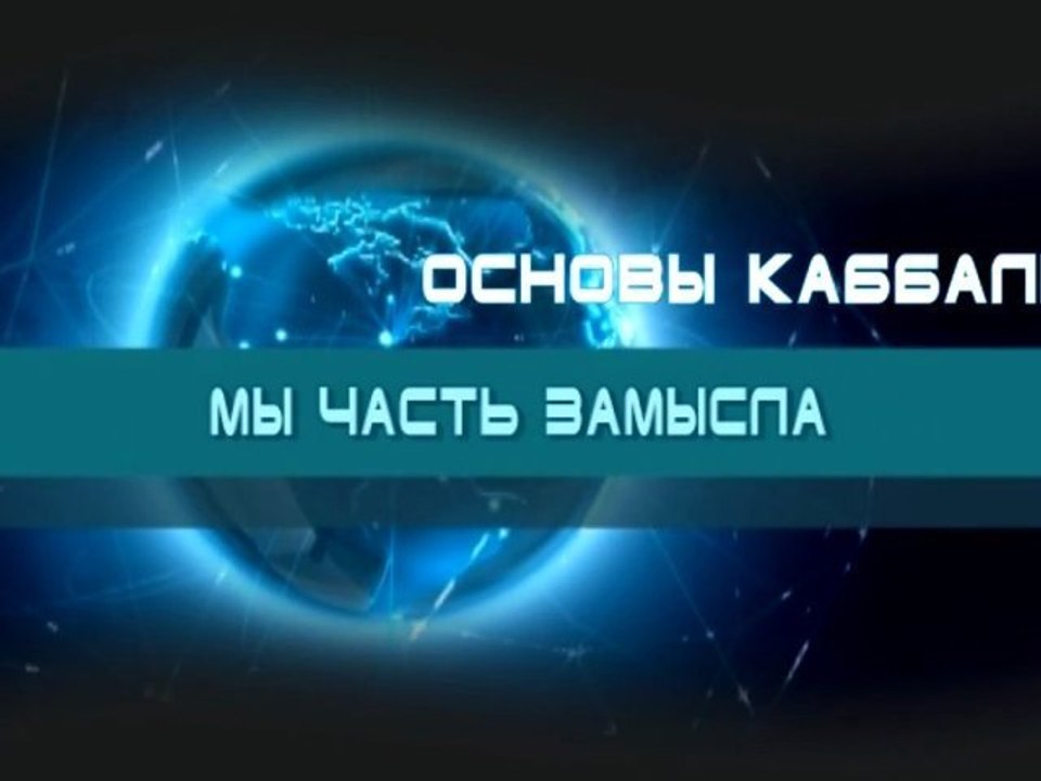 Мы часть замысла (Основы каббалы)