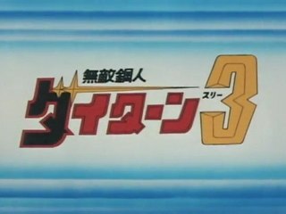 無敵鋼人ダイターン３　OP ED　【HD】