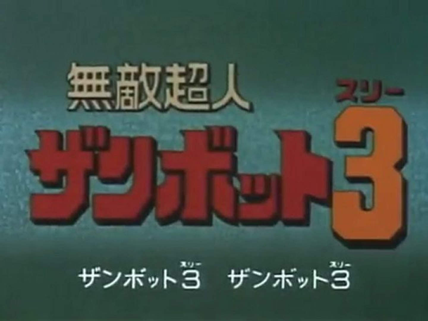 無敵超人ザンボット３ Op Ed Hd 動画 Dailymotion