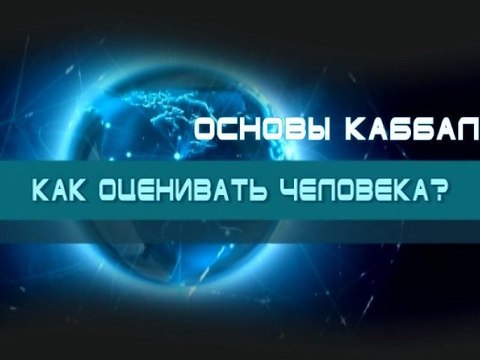 Как оценивать человека? (Основы каббалы)