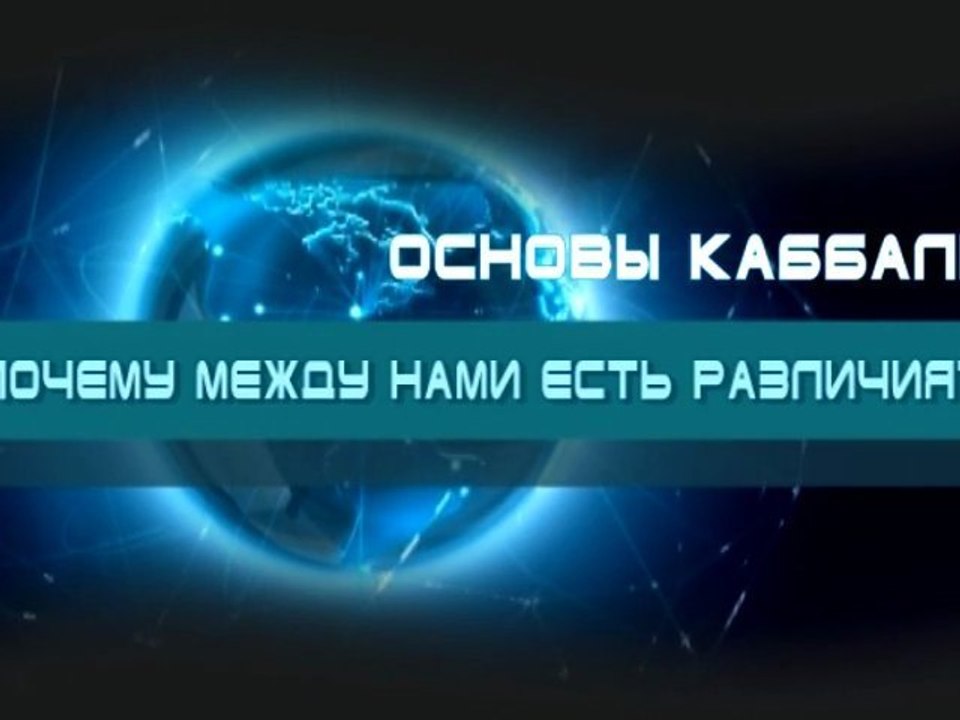 Почему между нами есть различия? (Основы каббалы)