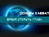 Время открыть глаза (Основы каббалы)