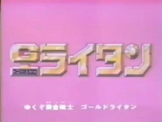 ゴールドライタン　OP ED　【HD】