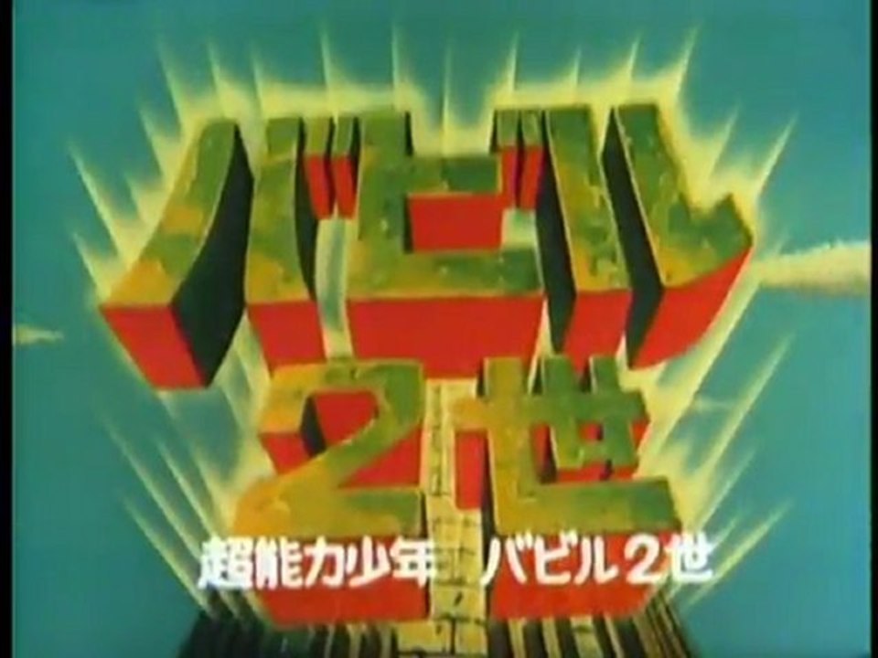 バビル２世 Op Ed Hd 動画 Dailymotion