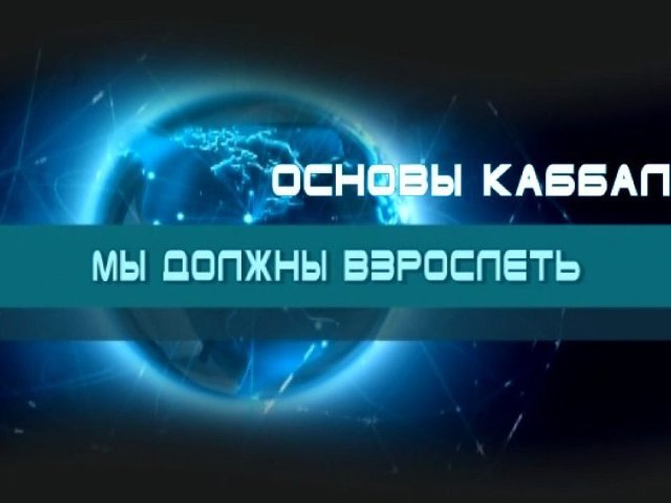 Мы должны взрослеть (Основы каббалы)