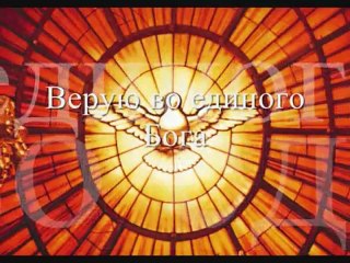 По мотивам Символа Веры Католической Церкви