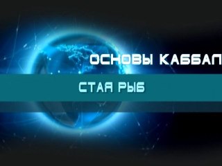 Стая рыб (Основы каббалы)