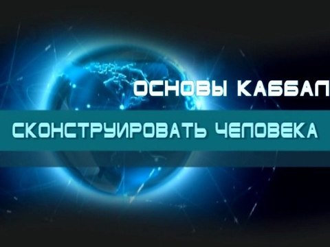 Сконструировать человека (Основы каббалы)