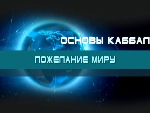 Пожелание миру (Основы каббалы)